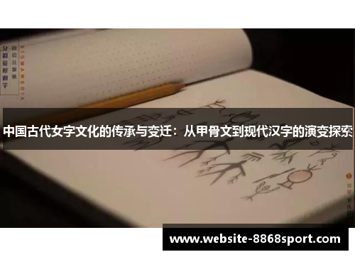 中国古代女字文化的传承与变迁：从甲骨文到现代汉字的演变探索